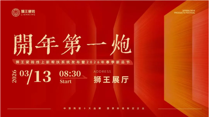  開年第一炮—正能量网站WWW入口瓷磚線上新幫扶係統發布暨2026年春季新品